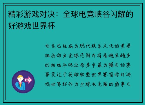 精彩游戏对决:全球电竞峡谷闪耀的好游戏世界杯