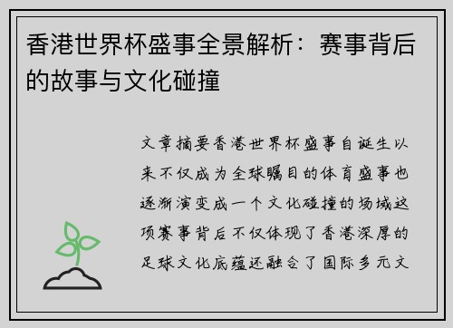香港世界杯盛事全景解析:赛事背后的故事与文化碰撞