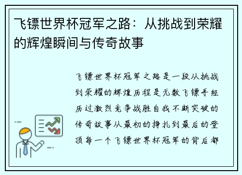 飞镖世界杯冠军之路:从挑战到荣耀的辉煌瞬间与传奇故事