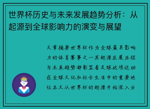世界杯历史与未来发展趋势分析:从起源到全球影响力的演变与展望