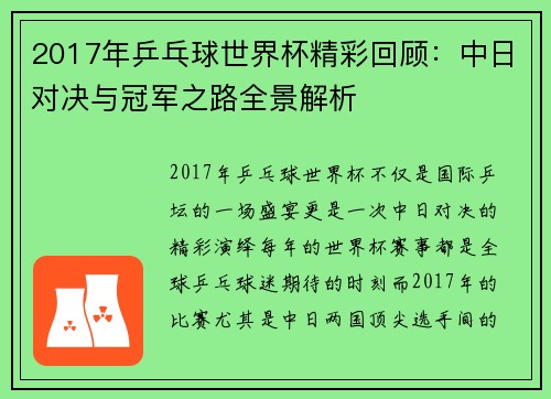 2017年乒乓球世界杯精彩回顾:中日对决与冠军之路全景解析