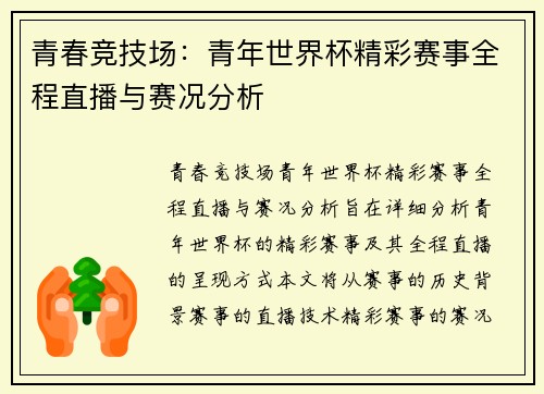 青春竞技场:青年世界杯精彩赛事全程直播与赛况分析